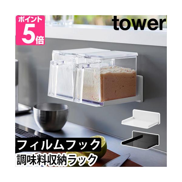 山崎実業 調味料ラック 収納ラック 棚 おしゃれ キッチン 一段 スリム 賃貸 コンパクト ストック スチール 穴あけ ない 調味料ストッカー 収納 台所 砂糖 キッチンパネル 塩 タイル 壁面 yamazaki タワーシリーズ 調味料ラッ...