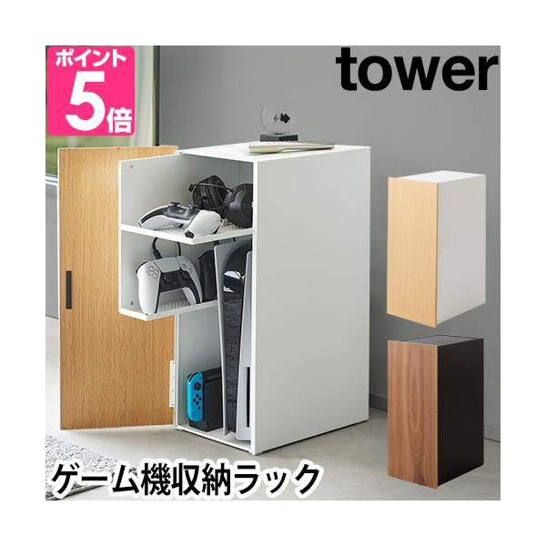 山崎実業 収納棚 シェルフ 収納ケース キャビネット サイドボード おもちゃ 扉付き スチール 木製 おしゃれ スライド 深型 引き出し式 リビング ゲーム機 収納 テレビ コントローラー ヘッドセット yamazaki タワーシリーズ 収...