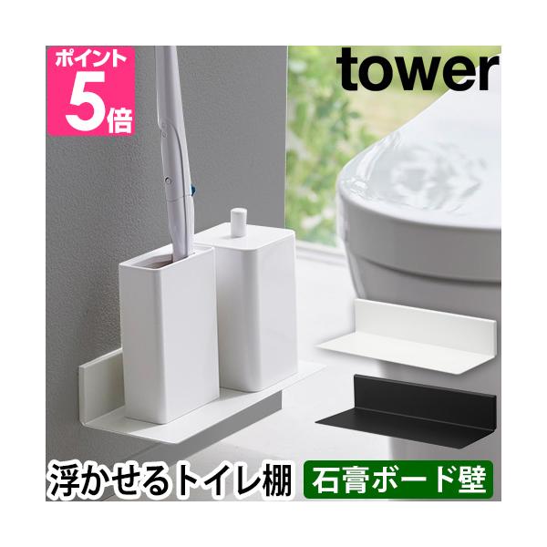 山崎実業 ウォールラック トイレラック 小物置き 小さい 壁 インテリア おしゃれ 収納術 壁付け スリム シンプル 植物 ディスプレイ トイレ トイレブラシ 収納 便所 トイレットペーパー サニタリーボックス 芳香剤 トイレクリーナー 小...