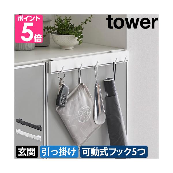 山崎実業 小物入れ キーフック 引っ掛けラック 鍵置き フック 省スペース スリム 賃貸 おしゃれ シンプル モノトーン 玄関 靴べら 収納 下駄箱 エコバッグ 扉 鍵 玄関棚 粘着クリーナー 靴箱 マスク シューズボックス 折りたたみ傘 ...