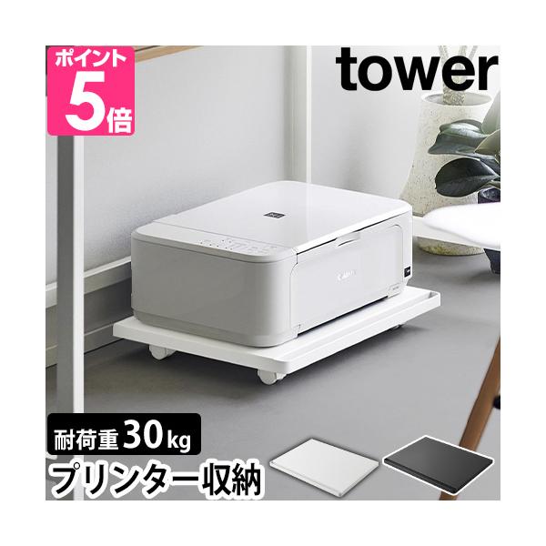 山崎実業 プリンター台 プリンターラック タワー 台車 ワゴン使う時だけ引き出せる キャスター付プリンター台おすすめしたいポイントPOINT1：机下にA4プリンター収納POINT2：キャスター付きで移動ラクラクPOINT3：加湿器やドリンク...