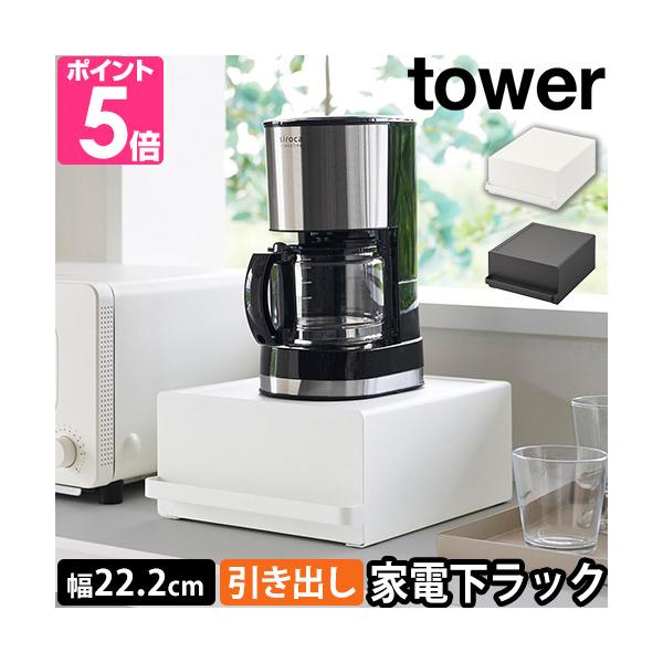 山崎実業 スライドラック 家電ラック キッチンラック 小物収納 後付け スリム ケトル 下 ポット 引き出し ミキサー 家電 省スペース スチール おしゃれ おすすめ キッチン カップ 収納 台所 コーヒー カウンター 紅茶パック カップボ...