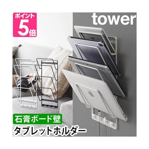 山崎実業 ウォールラック ラック シェルフ 収納棚 pcスタンド iPad 壁 ケーブル 後付 浮かせる 壁掛け 縦長 棚 おしゃれ リビング タブレット 収納 子供部屋 ノートパソコン yamazaki タワーシリーズ タブレット ノート...