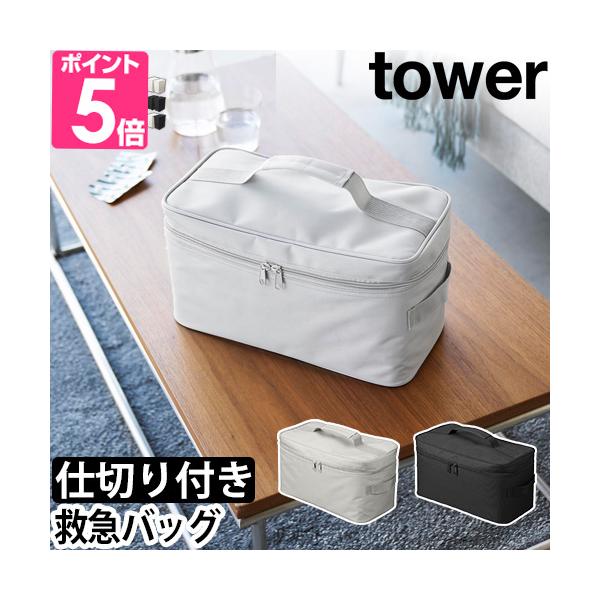 山崎実業 バッグ 持ち手 一人暮らし 大容量 軽い ポーチ 便利 おしゃれ ファーストエイド コンパクト 体温計 収納 棚 救急用品 仕切り 多い ポケット たくさん テレビボード 衛生用品 戸棚 医療用品 リビング 薬 yamazaki ...