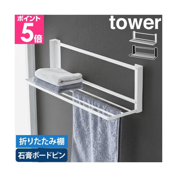 山崎実業 折り畳み棚 折りたたみ棚 タオルラック タオル置き タオルハンガー ウォールラック ランドリーラック 洗面所 タオル 収納 脱衣所 着替え お風呂 ハンガー ランドリー バスタオル パジャマ 温泉かご バスラック シャンプーラック...