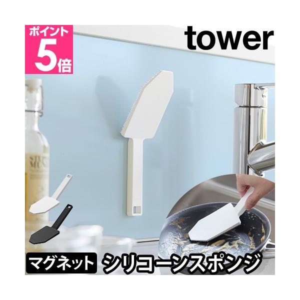 山崎実業 シリコーンブラシ キッチンブラシ 油汚れ フライパンブラシ 予備洗い 調理器具 キッチングッズ 持ちやすい 台所 収納 キッチン 引き出し 壁面 キッチンパネル シンク 洗面所 yamazaki タワーシリーズ 鍋 予洗い フライ...