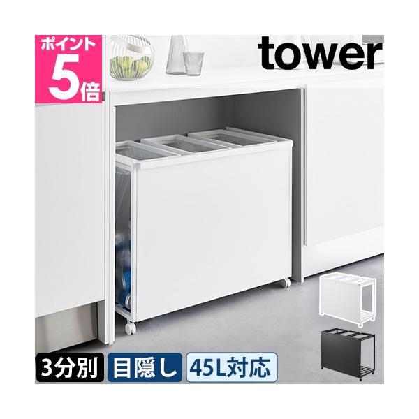 山崎実業 ダストボックス ゴミ入れ ゴミ箱 分別 キャスター付き コンパクト 目隠し 3分別 引っ掛ける ハンドル 45リットル 蓋なし ストック モノトーン カウンター下 レジ袋 収納 キッチン ポリ袋 台所 ゴミ ダイニング ペットボト...