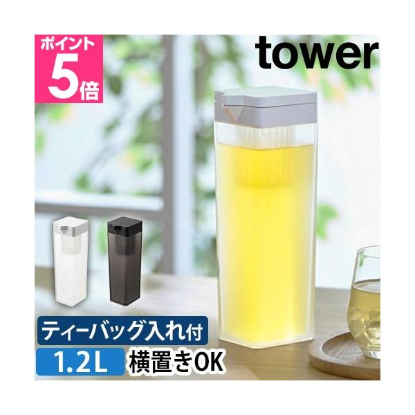 山崎実業 ピッチャー 麦茶ポット お茶ポット 冷蔵庫ポット 冷水ポット 水差し ボトル ウォーターボトル スリムジャグ 麦茶入れ 横置き 洗いやすい スリム 冷蔵庫 お茶 収納 麦茶 水 ティーバッグ ティーパック yamazaki タワー...