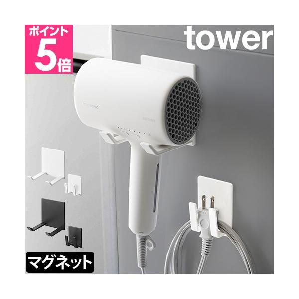 山崎実業 ドライヤーホルダー ドライヤースタンド 引っ掛ける 整理 片付け 洗面所 ドライヤー 収納 洗濯機の横 コード 脱衣所 プラグ バスルーム 小型ドライヤー 化粧室 コンパクトドライヤー yamazaki タワーシリーズ モノトーン...