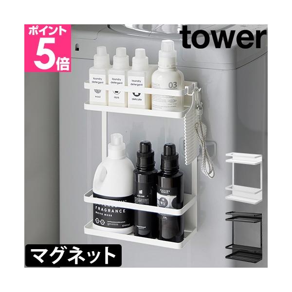 山崎実業 ランドリーラック 収納棚 棚 おしゃれ 脱衣所 スリム すき間収納 洗面所 洗剤 洗濯用品 詰め替え 化粧品 ドライヤー スキンケア用品 yamazaki タワーシリーズ 白 洗濯機横マグネット収納ラック タワー 2段 tower...