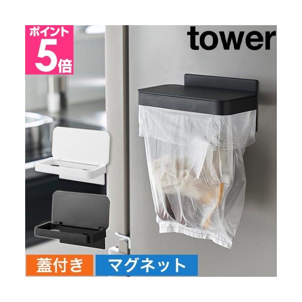 山崎実業 ゴミ箱 ゴミ袋ホルダー ゴミ入れ 蓋つき ごみ入れ 浮かせる スリム おしゃれ キッチン ゴミ袋 収納 オフィス ポリ袋 スチールワゴン ビニール袋 冷蔵庫横 ペット用品 コスメ用品 yamazaki タワーシリーズ 黒 ホワイト...
