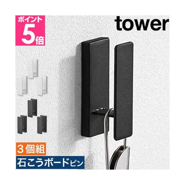山崎実業 壁掛けフック 荷物掛け カバン掛け カーテンフック キーフック 壁掛けハンガー 壁掛け かばんかけ おしゃれ 強力 玄関 リュック 収納 廊下 バッグ リビング カーテン キー 鍵 帽子 ボール 小物 yamazaki タワーシリ...