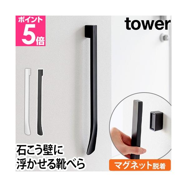 山崎実業 靴べら 靴すべり シューホーン 女性 男性 おしゃれ マグネット付き 北欧 スタンド付き 立て 可愛い 玄関 壁掛け シンプル モダン yamazaki タワーシリーズ デザイン 使いやすい プラスチック 黒 白 マグネットで付け...