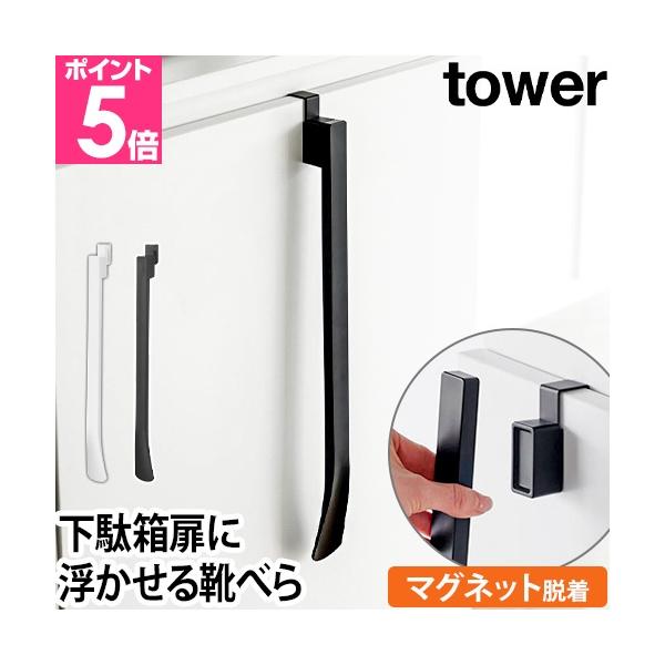 山崎実業 靴べら 靴すべり シューホーン 女性 男性 おしゃれ マグネット付き 北欧 スタンド付き 立て 可愛い 玄関 シンプル 使いやすい モダン デザイン yamazaki タワーシリーズ プラスチック 黒 白 マグネットで付ける引っ掛...