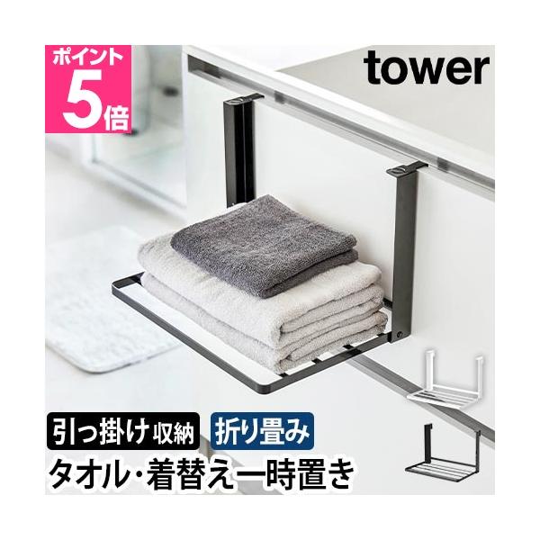 山崎実業 タオル置き タオルラック 着替え置き おしゃれ スリム 脱衣所 折りたたみ ランドリー ホテルライク 着替え置き場 洗面所 賃貸 穴あけない モダン 洗面台 yamazaki タワーシリーズ ハンガー コンパクト ホワイト ブラッ...