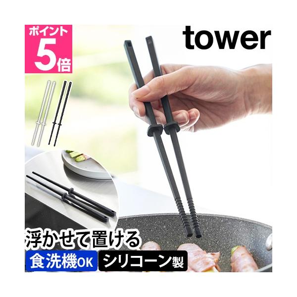 山崎実業 シリコーン菜箸 タワー S 1604 1605 取り箸 シリコン 食洗機対応 さいばし かわいい 炒め物 炒める 浮かせる 浮く 衛生的 おしゃれ メール便配送