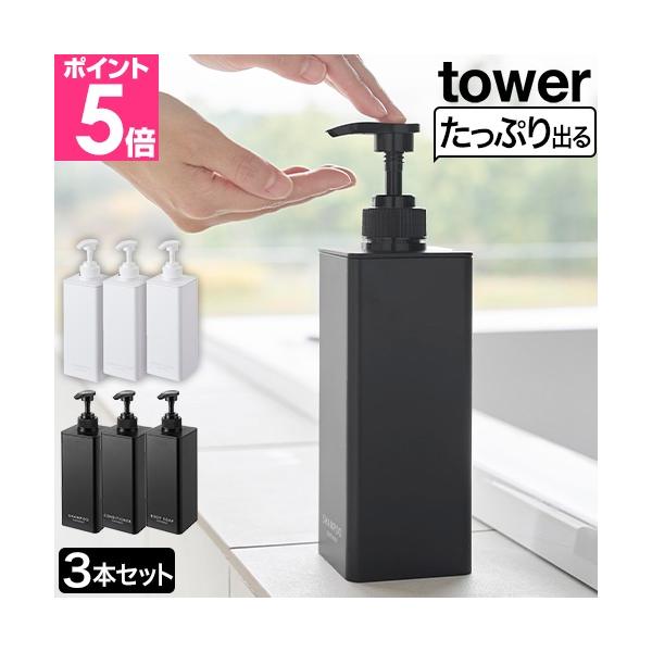 山崎実業 ソープディスペンサー シャンプーボトル ソープポンプ 詰め替えボトル 容器 液体 おしゃれ お風呂 浴室 yamazaki タワーシリーズ 北欧 シャンプー リンス コンディショナー ホテルライク 袋のまま おすすめ 詰め替えその...