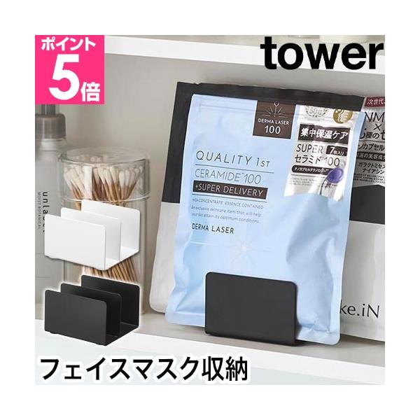 袋や箱に入ったフェイスマスクをスリムに保管する収納スタンド。立てかけるから一度封を切った袋でも安心！縦置きするから収納スペースも節約。卓上や引き出しにどうぞ！フェイスマスクを縦置き洗面所がスッキリ！おすすめしたいポイントPOINT1：袋入り...