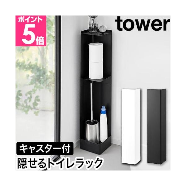 キャスター付きのスリムなトイレラック。くるっと回せばトイレ用品を隠して収納！棚はマグネット式で位置を自由に変えられます。高さがあるので柄の長いブラシも収納OK。キャスターで移動も楽々！　スリムなトイレラックおすすめしたいポイントPOINT1...