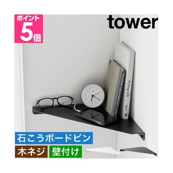 部屋の角に浮かせて設置できる、スチールがおしゃれなスリム棚。寝室、玄関、トイレの小物置きにぴったり！壁の穴が目立ちにくい石こうボードピン対応です。手軽に収納をプラス石膏ボード対応シェルフおすすめしたいポイントPOINT1：部屋の角が小物置き...