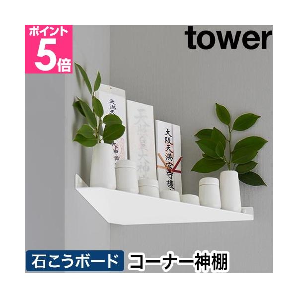 置き場に困る神札や神具を、お部屋のコーナーに簡単設置。石こうボードピン設置なので穴が目立ちにくく、好みの高さに設置できます。石膏ボード壁に簡単取り付け　コーナー神棚おすすめしたいポイントPOINT1：石膏ボードピンで簡単設置POINT2：部...