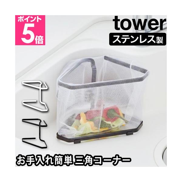 水切りネットが付けられるステンレス製で錆びにくい三角コーナー。水分の多いゴミや食べ残しなどを捨てるのに便利！調理台に置けばポリ袋ホルダーとしても使えます。水切りネットで衛生的！　ステンレス製ホルダーおすすめしたいポイントPOINT1：水切り...