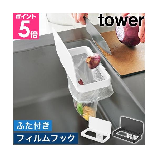 ホルダーにポリ袋や水切りネットを掛けるだけで、野菜くずを簡単に捨てられる蓋付きの生ゴミ入れです。貼るだけのフィルムフックで簡単設置！スリムで場所も取りません。野菜くずをサッと捨てる浮かせてスッキリ清潔におすすめしたいポイントPOINT1：野...