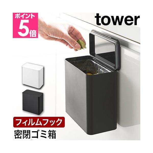 お好みの壁面にフィルムフックで簡単取り付け！ニオイ漏れを防ぐ密閉ゴミ箱です。ポリ袋を隠せるから見た目も綺麗。キッチン・洗面所・トイレまで様々なシーンで大活躍。フィルムフックで簡単設置！　マルチに使える密閉ゴミ箱おすすめしたいポイントPOIN...