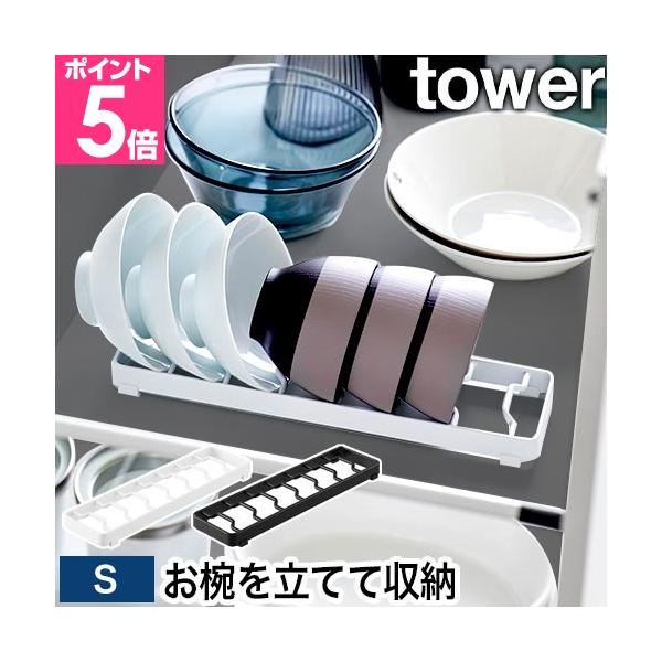 食器棚の中をおしゃれ＆スッキリに見せるお皿収納ラック。Sサイズは、お茶碗や汁物のお椀がぴったりフィット！立てて収納すれば、奥のお皿もサッと取り出せます！サッと片手で！お椀を立ててスッキリ収納おすすめしたいポイントPOINT1：かさばるお椀を...