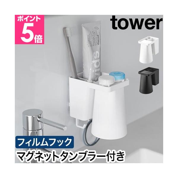 一人分の歯磨きセットを浮かせて収納！逆さまに干せるマグネットタンブラーは底がヌメリにくく衛生的。フィルムフックでお好みの位置に簡単に取り付けできます。浮かせて清潔！　歯磨き用品をまとめて収納おすすめしたいポイントPOINT1：歯磨きセットを...