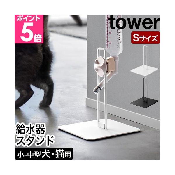 ケージがなくてもOK！ペットの水飲み場が作れる給水器スタンド。小型サイズかつシンプルデザインで場所を選ばす設置できます。小型犬〜中型犬、猫ちゃん用に。高さを抑えた小型サイズ ペット用給水器スタンドおすすめしたいポイントPOINT1：ケージ不...