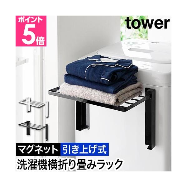 マグネットで洗濯機の前や横にピタッ！ 入浴後の着替えやバスタオルの一時置きに◎従来品より高い位置で使える「引き上げ式」になって新登場！好きな高さで使える！　着替えやバスタオル置きにおすすめしたいポイントPOINT1：タオルや着替えの一時置き...
