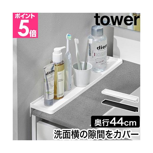 洗面横の気になる隙間をカバーしながら、小物を収納できるトレイ。洗面台の奥まで届くロングサイズで、ヘアピンなどの小物や手洗い時の水滴が隙間に落ちるのを防止します。洗面横の隙間をカバー ロングサイズの小物トレイおすすめしたいポイントPOINT1...
