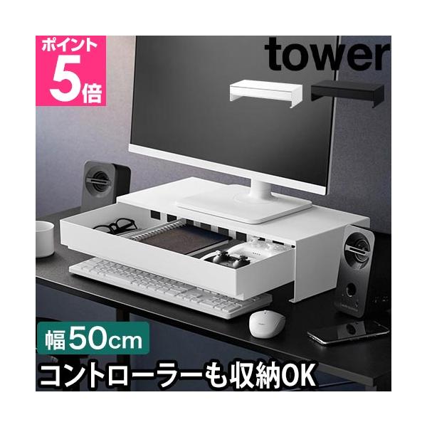 ゲームコントローラーも入る広々設計の引き出し付きモニター台。引き出し下にはキーボードも収納OK！引き出し内には可動式の仕切り付きで、キレイに整頓できます。ゲームコントローラーも入る　引き出し付きモニター台おすすめしたいポイントPOINT1：...