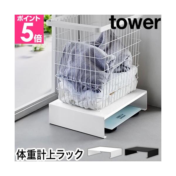 体重計上のデッドスペースを有効活用できるスチール製ラック。ランドリーバスケットの置き場所にもぴったり。体重計はサッと引き出すだけで簡単に出し入れできます。体重計上を有効活用！　バスケット置き場にも◎おすすめしたいポイントPOINT1：体重計...