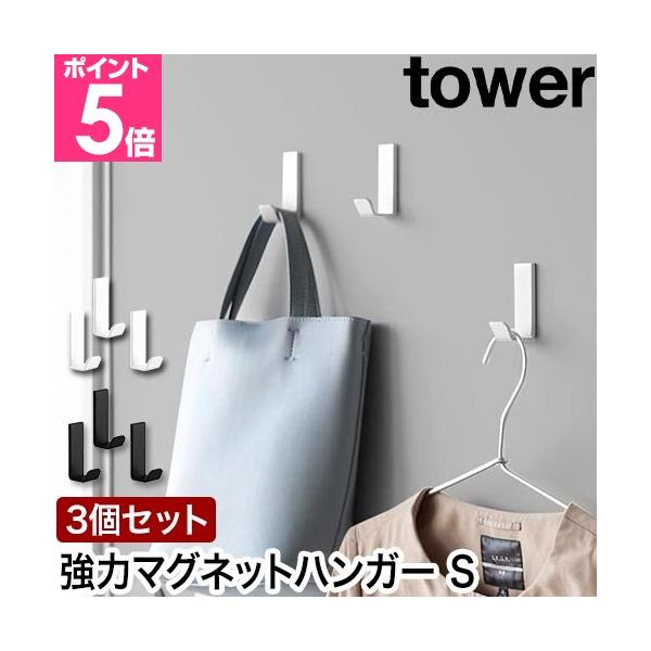 強力なネオジウム磁石を使用したハンガーフック。バッグや傘などのお出掛けアイテムの収納にぴったり。奥行きのある小さめフックで幅のある持ち手もサッと掛けられます。ピタッと貼るだけ！　強力マグネットフックおすすめしたいポイントPOINT1：強力な...