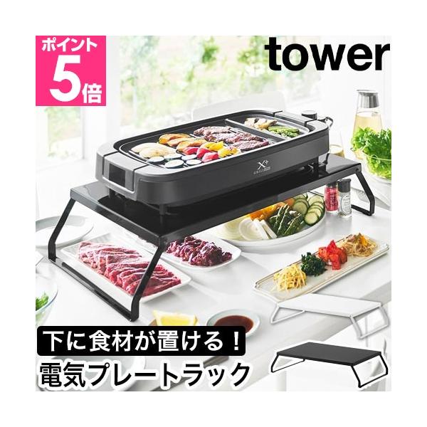 テーブルに電気プレートを置いた時、具材や取り皿の置き場所に困りますよね。このラックでテーブルに置ききれなかったお肉やお野菜を置けて、快適に焼肉を楽しめます！電気プレートを浮かせて調理スペースすっきり確保おすすめしたいポイントPOINT1：ラ...