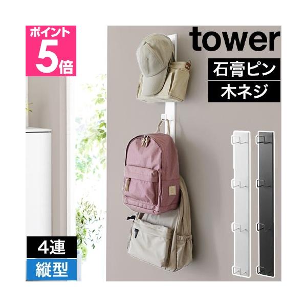 山崎実業 壁付けリュックハンガー タワー 縦型 4903208105798 4903208105804 かばん掛け ランドセルラック ウォールフック 壁掛けフック バッグハンガー tower