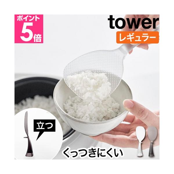 山崎実業 お米がつきにくい 立って置けるしゃもじ タワー tower（タワー） クリア／クリアブラック 立つ 自立 エンボス加工 食洗機対応 くっつかない 浮く