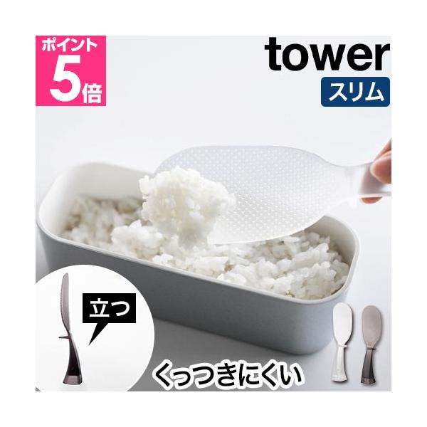 山崎実業 お米がつきにくい 立って置けるしゃもじ タワー スリム tower（タワー） クリア／クリアブラック 立つ 自立 エンボス加工 食洗機対応 くっつかない