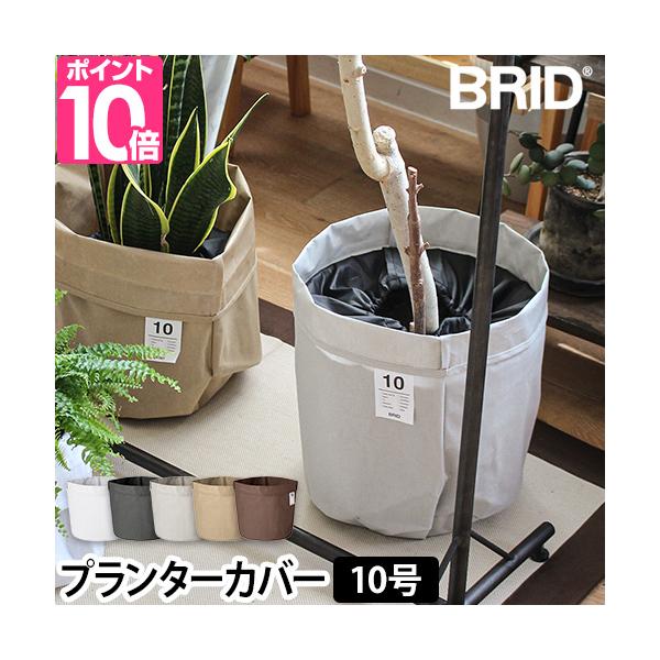鉢カバー 植木鉢 観葉植物 カバー おしゃれ かわいい 可愛い キャンバス 布製 ファブリック カフェ 北欧 撥水 屋内 収納 インテリア 家庭菜園 園芸用品 菜園プランター 野菜 植物 白 ホワイト グレー ブリッド プランターカバー 8...