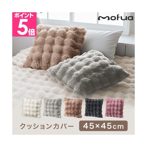 ふわふわもこもことなめらかな2通りの肌触りが楽しめるクッションカバー。リビングや寝室を心地よい空間に変えてくれます。洗濯機で丸洗いできお手入れも簡単です。