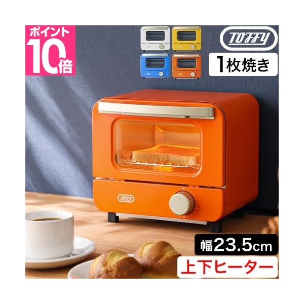 鮮やかなカラーがおしゃれなオーブントースター。コンパクトな1枚焼きで、一人暮らしにぴったり。小型ながら、両面焼きが叶う上下ヒーターを搭載し、食材を均一に加熱。上下ヒーターで裏返し不要 1枚焼きトースターおすすめしたいポイントPOINT1：コ...