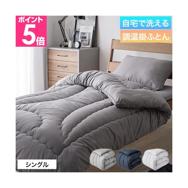 Niceday 掛け布団 オールシーズン 快適清潔シリーズ 温度調整わたを使った掛布団 NT 肌掛け布団 軽量 抗菌 防臭 ダニ防止 温度調整わた 保温 熱吸収 熱放出