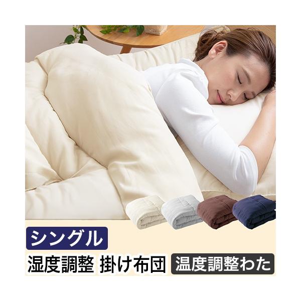 ナイスデイ 吸湿・放湿性に優れた温度調整 掛け布団　シングル ふとん ブランケット 毛布 掛ふとん 暖かい 温め 吸湿発熱 シングル あったか おしゃれ 冬用