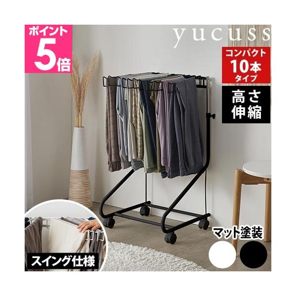 ユクスス ズボンハンガー 生活に馴染む スラックスハンガー キャスター付き 10本タイプ パンツラック ズボン掛け ラック 省スペース スリム クローゼット