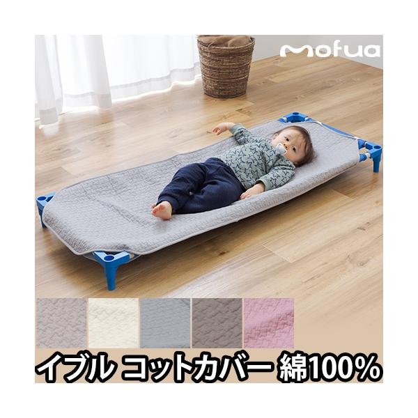 もこもこキルティング生地が心地良い！ お昼寝が気持ちよくなるコットカバー【ラッピング不可】■ブランド　mofua(モフア)■サイズ【Lサイズ】約 幅135×高さ58(cm)【Mサイズ】約 幅101×高さ58(cm)※キルティング製 許容範囲...