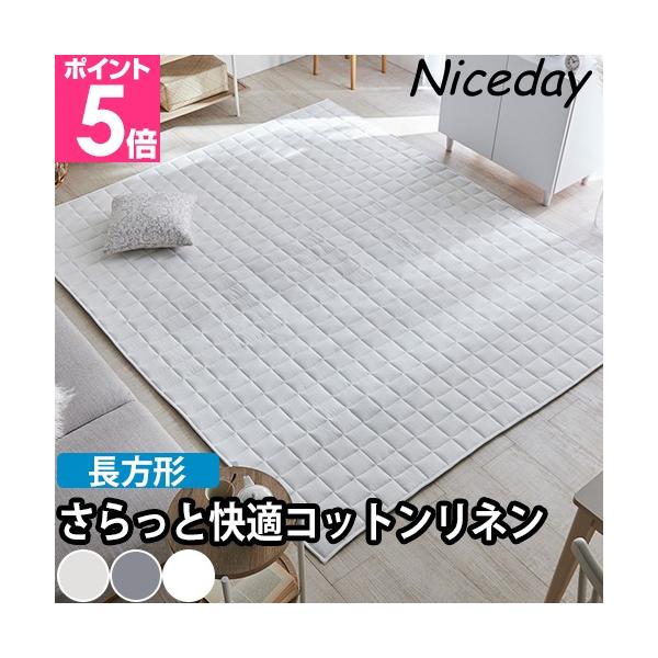 ナイスデイ コットンリネンのキルトラグマット長方形 ラグカーペット キルトカーペット キルトじゅうたん キルトマット 夏用 夏 丈夫 かわいい 可愛い 滑り止め