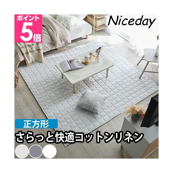 ナイスデイ コットンリネンのキルトラグマット正方形 ラグカーペット キルトカーペット キルトじゅうたん キルトマット 夏用 かわいい 滑り止め 正方形 綿 麻