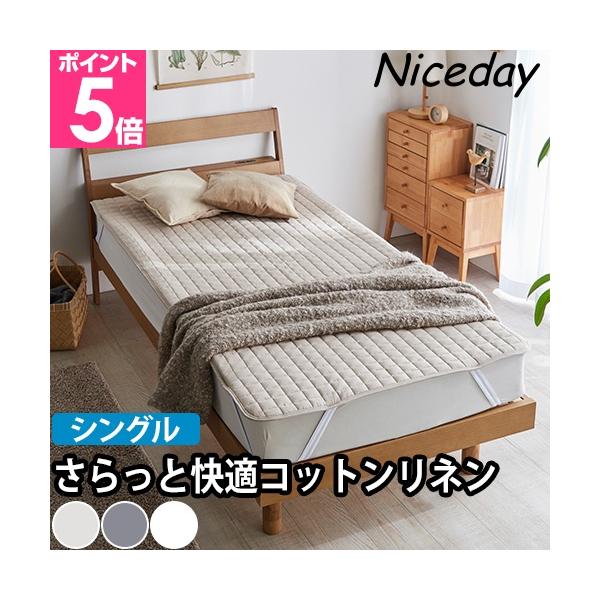 ナイスデイ コットンリネンの敷きパッドS ベッドパッド 布団パッド マットレスパッド 敷き布団パッド 涼しい カバー 夏用 綿 麻 防ダニ シングル 洗える